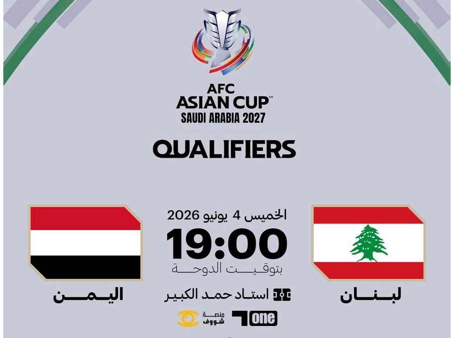 اليمن ولبنان… تسعون دقيقة بين الحلم والحسابات